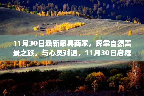 11月30日启程，探索自然美景，对话心灵，寻找内心宁静胜地之旅