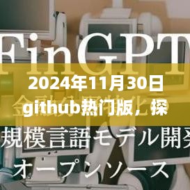 启程于2024年11月30日，GitHub热门版中的自然美景探索之旅