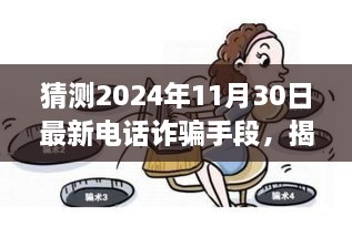 揭秘未来电话诈骗手段，警惕2024年最新骗局，探寻真实美景守护内心平静的安全之旅