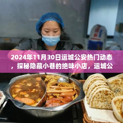 探秘隐藏小巷的绝味小店，运城公安美食奇遇记