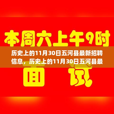 历史上的11月30日五河县最新招聘信息概览与深度解析