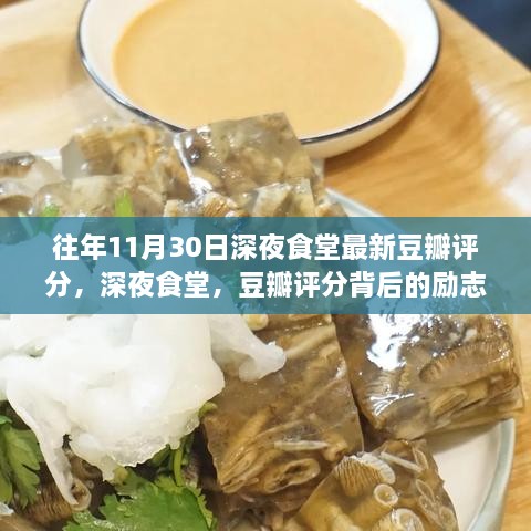 深夜食堂的励志成长魔法与最新豆瓣评分揭晓