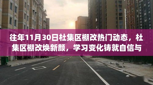 杜集区棚改焕新颜，励志之路笑对生活，往年动态与学习成就铸就自信