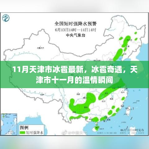 天津市十一月的冰雹奇遇与温情瞬间