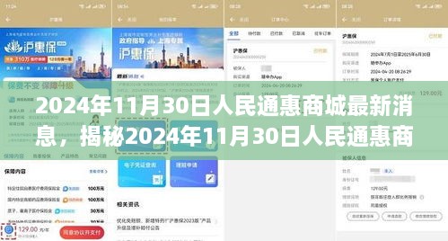揭秘，人民通惠商城最新动态，科技与购物的盛大盛宴——2024年11月30日更新