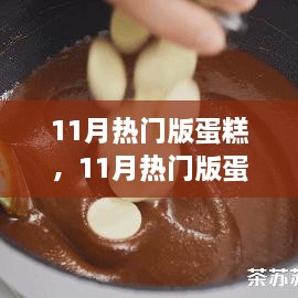 11月热门版蛋糕，季节风尚与味蕾的绝妙交响曲