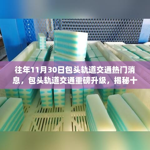 揭秘包头轨道交通革新之旅，十一月最新科技潮流下的重磅升级消息