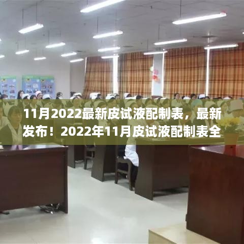 最新发布！2022年11月皮试液配制表全面解析与应用指南