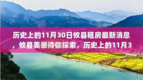 历史上的11月30日攸县租房动态与美景探索，引领心灵之旅的最新消息