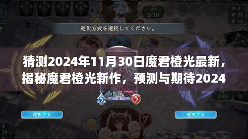 揭秘魔君橙光新作，预测与期待2024年神秘新作上线日期揭晓！