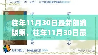 往年11月30日最新部编版第，往年11月30日最新部编版教材解读与探讨