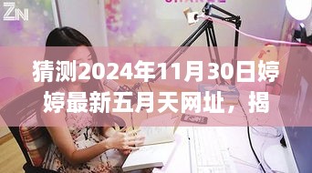 关于婷婷专属五月天网址新功能体验报告，揭秘未来之门与涉黄问题的警示