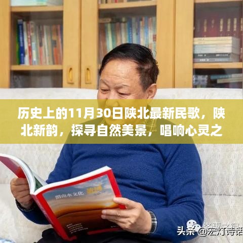 历史上的11月30日，陕北民歌之旅——探寻自然美景，唱响心灵之歌