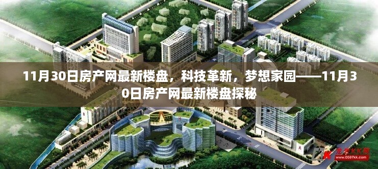 科技革新梦想家园，11月30日房产网最新楼盘探秘