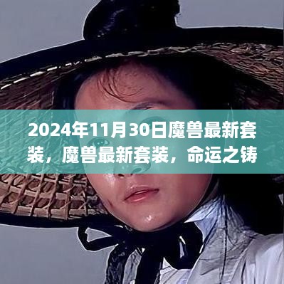 魔兽最新套装，命运之铸的崛起与影响（2024年最新版）