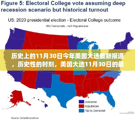 美国大选最新进展，历史性的时刻与深远影响回顾与展望（11月30日更新）