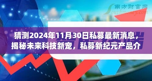 揭秘未来科技新宠，私募新纪元产品引领前沿科技潮流，展望2024年最新消息与未来生活新篇章体验