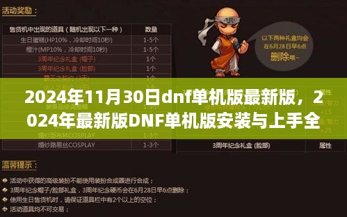 2024年最新版DNF单机版攻略，安装与上手指南，适合初学者与进阶用户