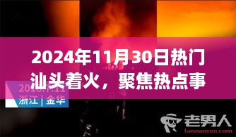 汕头火灾事件深度解析，聚焦热点事件背后的真相（附日期）