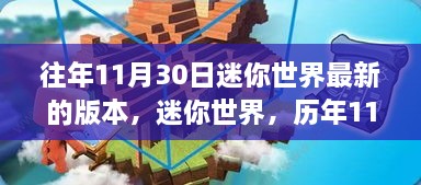 迷你世界历年巅峰回顾，揭秘历年11月30日版本迭代历程