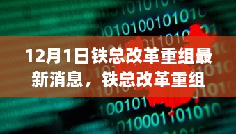 铁总改革重组之际的探寻自然之旅，重拾内心宁静与平和的最新消息