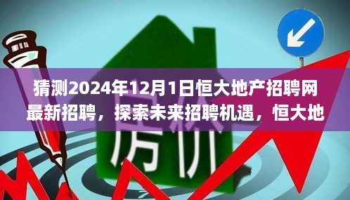 恒大地产招聘网最新招聘动态，探索未来招聘机遇，初学者与进阶用户应聘全攻略（2024年12月版）