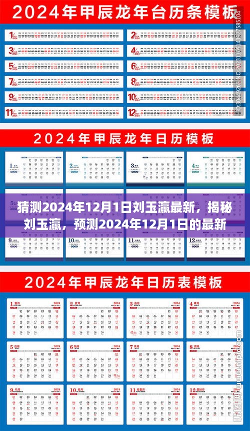 揭秘刘玉瀛，预测其2024年12月1日的最新动态与揭秘最新消息