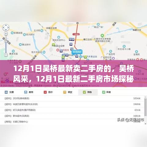 吴桥风采揭秘，最新二手房市场动态与房源探秘（12月1日更新）