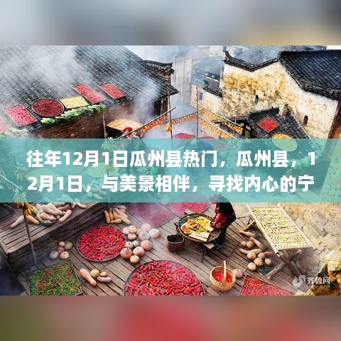 瓜州县，12月1日的美景与宁静之旅