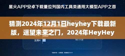 遥望未来之门，揭秘HeyHey下载最新版背后的故事与影响