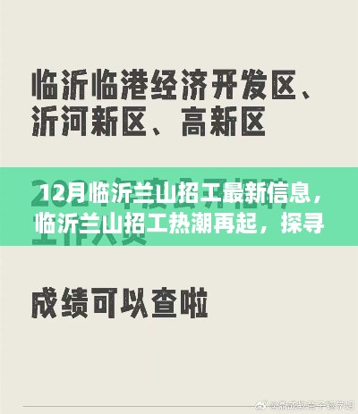 12月临沂兰山招工最新信息，临沂兰山招工热潮再起，探寻最新动态与深远影响