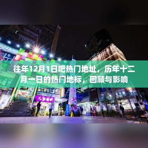 历年十二月一日热门地标回顾，影响与回顾