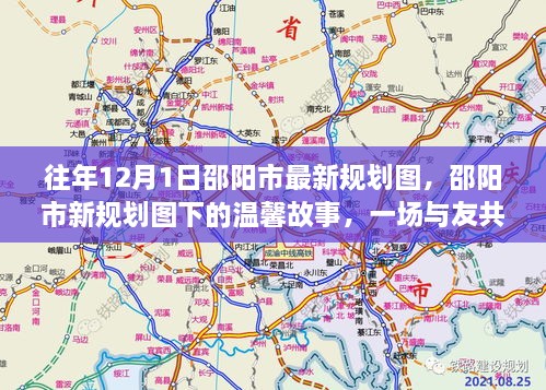 邵阳市新规划图下的温馨故事，与友共度的美好时光在温馨时光里绽放