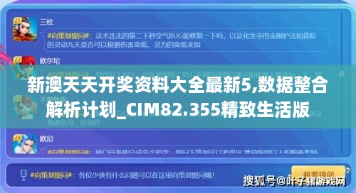 新澳天天开奖资料大全最新5,数据整合解析计划_CIM82.355精致生活版