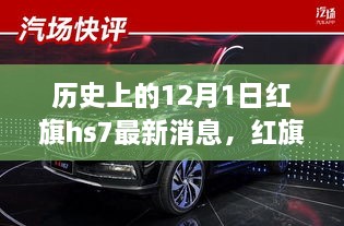 红旗HS7最新消息及全面评测介绍，聚焦历史与未来的交汇点，12月1日红旗HS7重磅更新速递