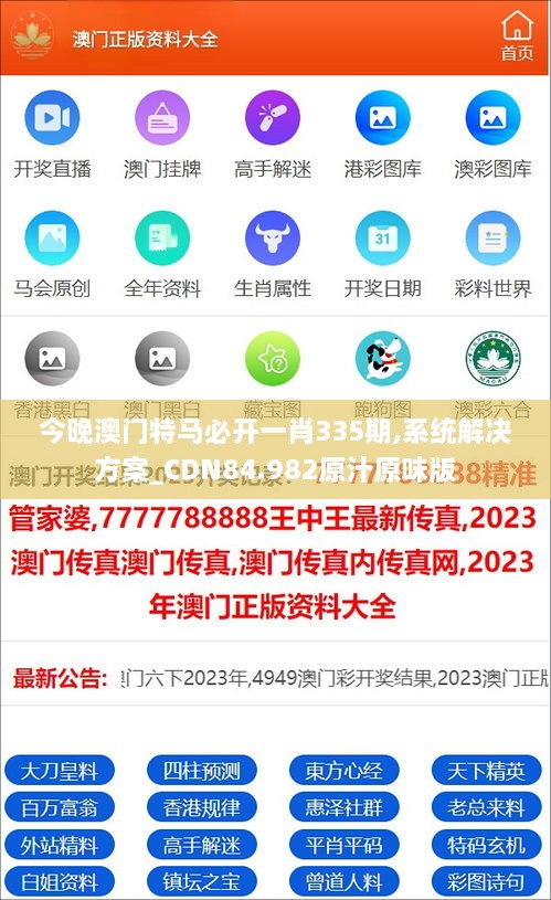 今晚澳门特马必开一肖335期,系统解决方案_CDN84.982原汁原味版