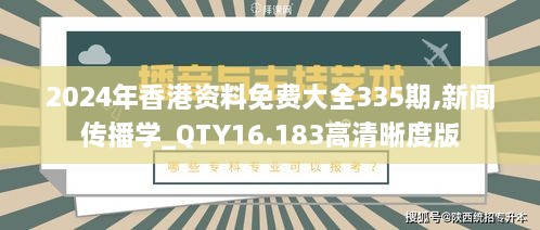 2024年香港资料免费大全335期,新闻传播学_QTY16.183高清晰度版