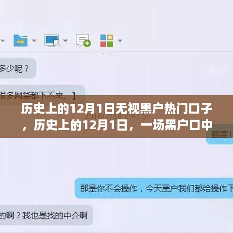 历史上的12月1日，黑户口中的自然美景大冒险之旅