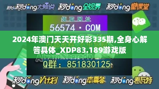 2024年澳门天天开好彩335期,全身心解答具体_XDP83.189游戏版