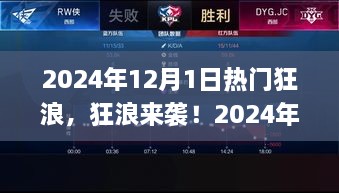 狂浪来袭！2024年12月1日热门技能挑战应对指南