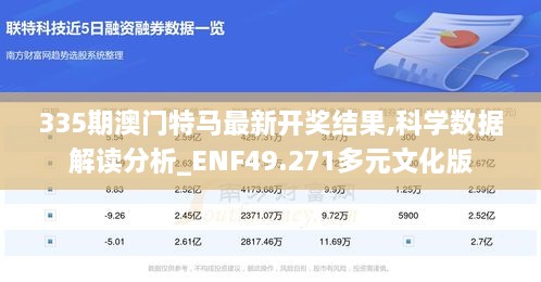 335期澳门特马最新开奖结果,科学数据解读分析_ENF49.271多元文化版