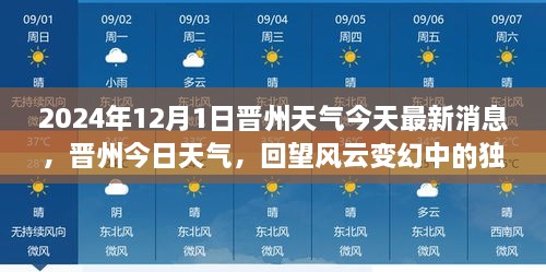 晋州风云变幻，今日天气最新消息与独特篇章回顾（2024年12月1日）