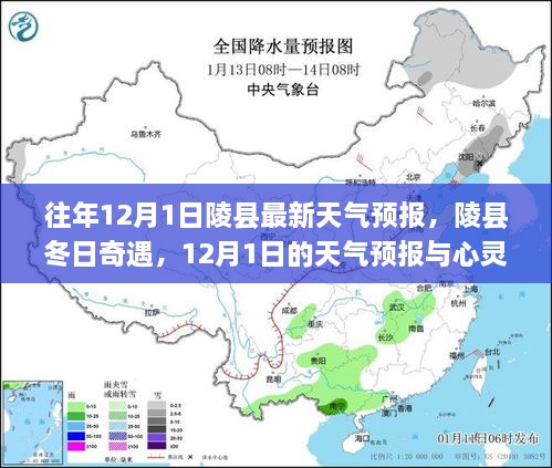 陵县冬日奇遇，最新天气预报下的心灵之旅启程日（往年12月1日）