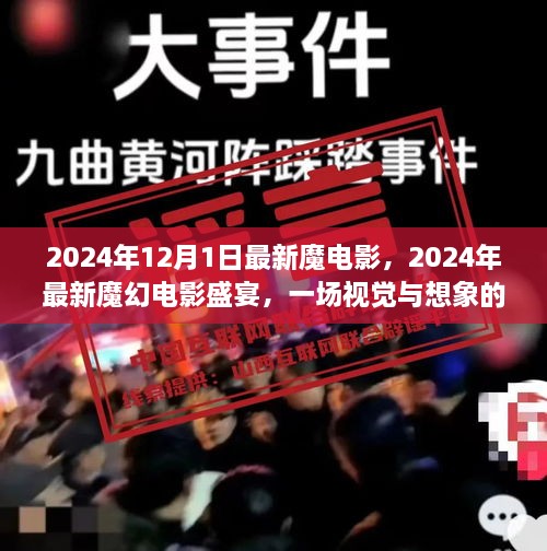 2024魔幻电影盛宴，视觉与想象的极致体验