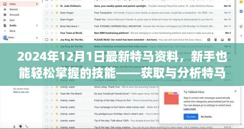 新手指南，如何获取与分析特马资料（非娱乐性质）——最新特马资料解析（2024年12月版）