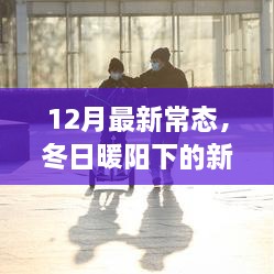 冬日暖阳下的新常态日常，友情、家庭与爱的温馨瞬间