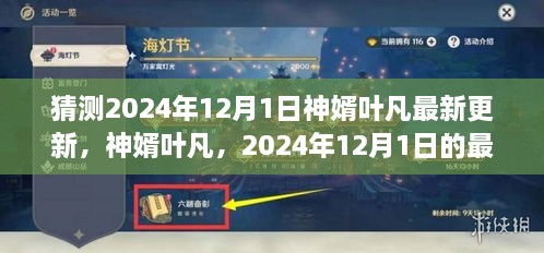 神婿叶凡2024年最新更新及其深远影响