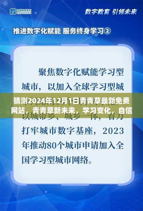 青青草新未来启航，学习变化与自信成就梦想，预测青青草免费网站最新动态