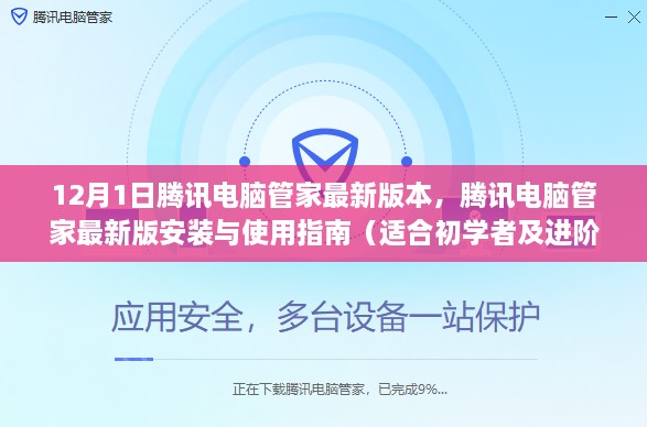 腾讯电脑管家最新版本指南，安装与使用的初学者及进阶用户教程（12月1日版）