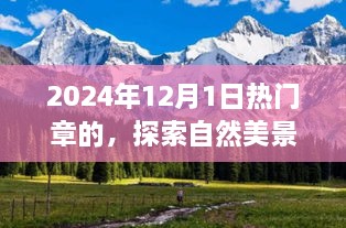 探索自然美景之旅，启程寻找内心的宁静与平和（热门章推荐）